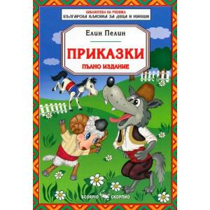 Приказки (ISBN: 9789547926134)