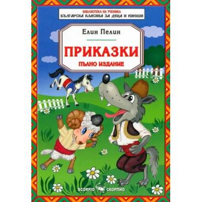 Библиотека на ученика: Приказки от Елин Пелин (Скорпио)