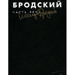 Часть речи: Избранные стихотворения. | Иосиф Бродский (2017)