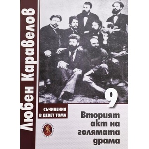 Съчинения в девет тома, том 9: Вторият акт на голямата драма (ISBN: 9789540918730)