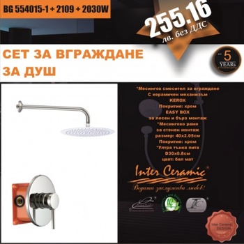 Inter Ceramic Комплект месингов смесител за вграждане Кара 2 в 1, хром (bg 554015-1 + 2109 + 2030w)