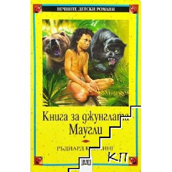 Книга за джунглата