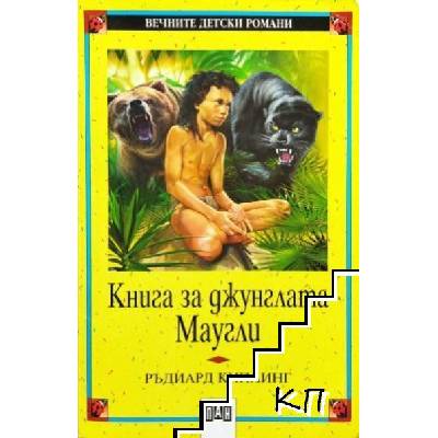 Книга за джунглата