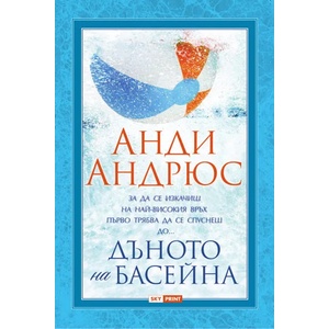 Дъното на басейна (ISBN: 9789543901579)
