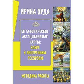 Метафорические Ассоциативные Карты: Ключ к внутренним ресурсам. Методика работы | Ирина Орда