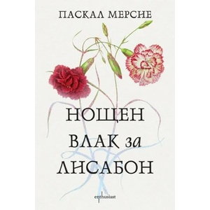 Нощен влак за Лисабон (2022)