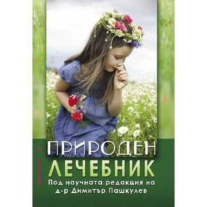 Природен лечебник (ISBN: 9786197047868)