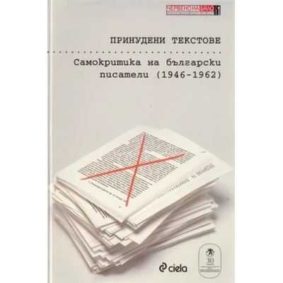 Принудени текстове