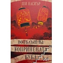 Вопълът на копринената буба