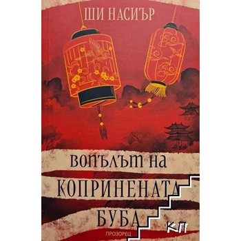 Вопълът на копринената буба