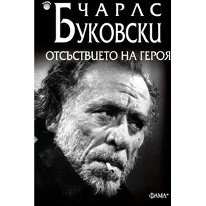 Отсъствието на героя (2014)