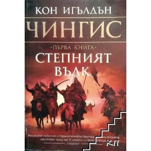 Чингис. Книга 1: Степният вълк (ISBN: 9789545858741)
