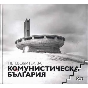 Пътеводител за комунистическа България (ISBN: 9786199131220)