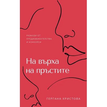 Image 1 of На върха на пръстите - разкази от предизвикателства и конкурси