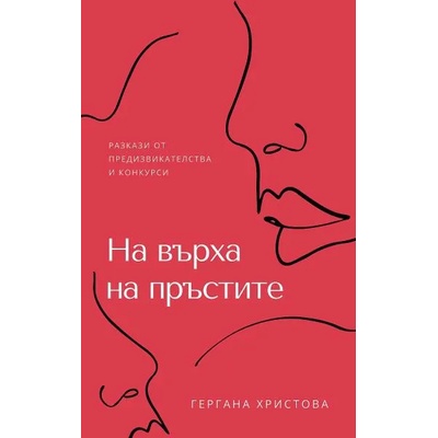 На върха на пръстите - разкази от предизвикателства и конкурси