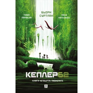 Кеплер 62, книга 4: Пионерите (ISBN: 9786191860005)