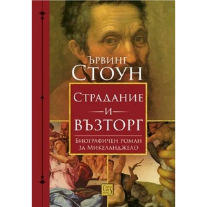 Страдание и възторг (ISBN: 9786190107941)
