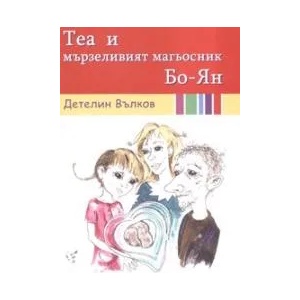 Теа и мързеливият магьосник Бо-Ян (2007)