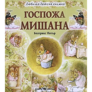 Госпожа Мишана (ISBN: 9789547929142)