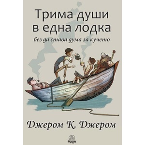 Трима души в една лодка (ISBN: 9786197714050)