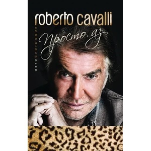 Просто аз (ISBN: 9786197419092)