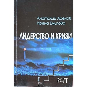 Лидерство и кризи (ISBN: 9789544001117)