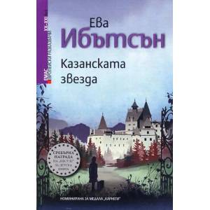 Казанската звезда (2014)