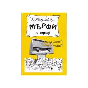 Законите на Мърфи в ефир (ISBN: 9789549722093)