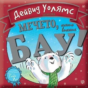 Мечето, което викаше Бау! (ISBN: 9786197560145)