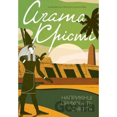 Naprykintsi prykhodytʹ smertʹ - Agatha Christie