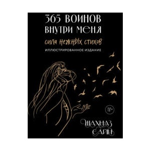 365 воинов внутри меня. Сила нежных стихов (иллюстрированное подарочное издание с цветным обрезом) | Шахназ Сайн (2024)