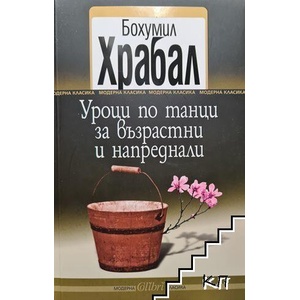Уроци по танци за възрастни и напреднали (ISBN: 9786191500864)