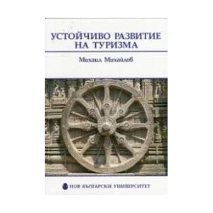 Устойчиво развитие на туризма (2013)