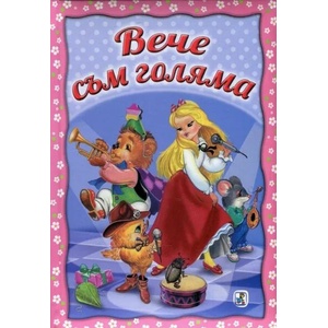 Вече съм голяма (ISBN: 9786191811854)
