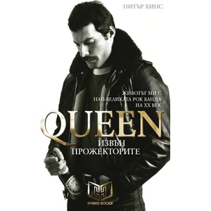 Queen - Извън прожекторите (ISBN: 9786197419146)