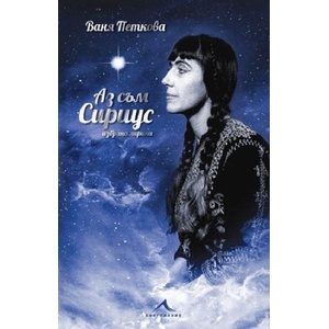 Аз съм Сириус (ISBN: 9786191953806)