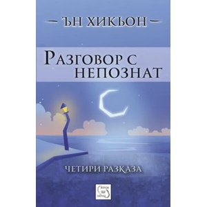 Разговор с непознат (2014)