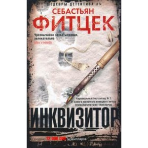 Инквизитор (2022)