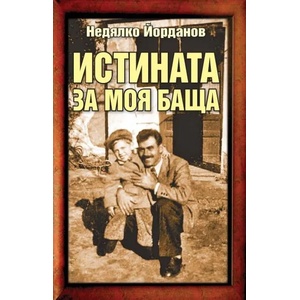 Истината за моя баща (ISBN: 9789545152740)