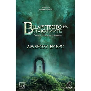 В царството на илюзиите (ISBN: 9786190104667)