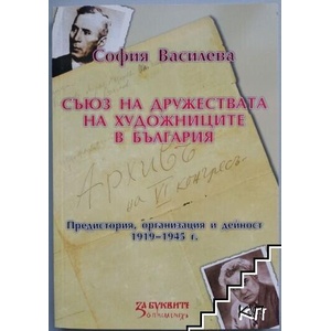 Съюз на дружествата на художниците в България (ISBN: 9789542946205)
