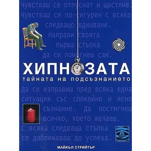 Хипнозата. Тайната на подсъзнанието (ISBN: 9789549817652)