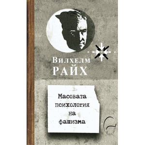 Масовата психология на фашизма (ISBN: 9786197516463)