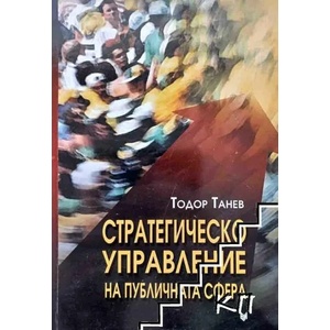 Стратегическо управление на публичната сфера (2008)