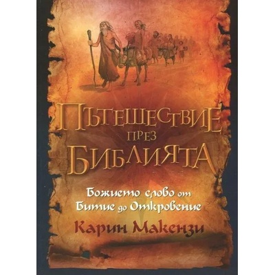 Пътешествие през Библията. Божието слово от Битие до Откровение