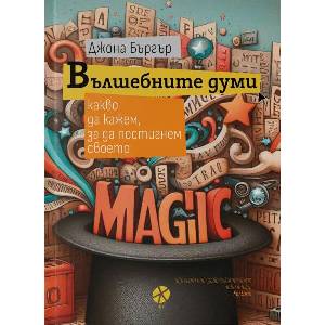 Вълшебните думи (ISBN: 9789547833975)
