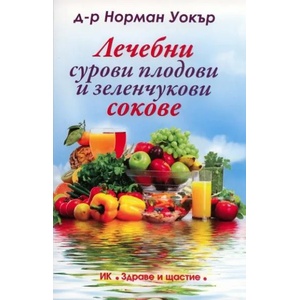 Лечебни сурови плодови и зеленчукови сокове (2011)