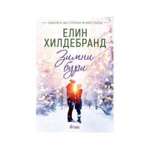 Зимни бури (2024)