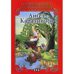 Голяма книга на приказките (ISBN: 9789546579805)