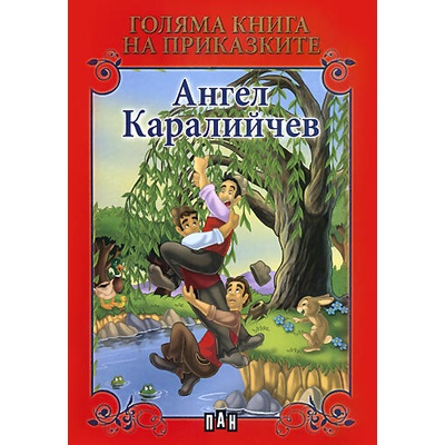 Голяма книга на приказките: Ангел Каралийчев (47380)